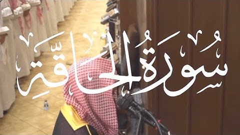 ﴿خُذوهُ فَغُلّوهُ﴾ - سورة الحاقّة - محمد اللحيدان تلاوة رائعة لا توصف