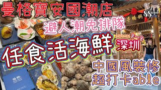 [深圳8一8] 深圳寶安區大仟里曼格活海鮮.榴蓮自助寶安國潮店免排隊攻略活海鮮任食中國風打卡餐廳火鍋自助餐食材高質啤酒清酒任飲深圳打卡食店打邊爐海鮮自助餐天花板88 CHANNEL