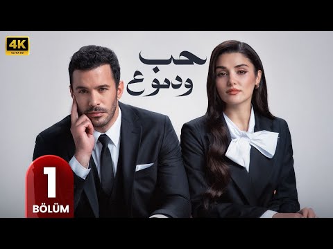 المسلسل التركي مدبلج حب ودموع الحلقة 1   جودة عالية مسلسلات تركية