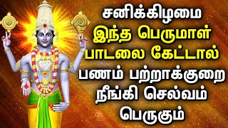 SATURDAY POWERFUL PERUMAL TAMIL DEVOTIONAL SONGS | Lord Balaji Bhakthi Padalgal | Best Perumal Songs