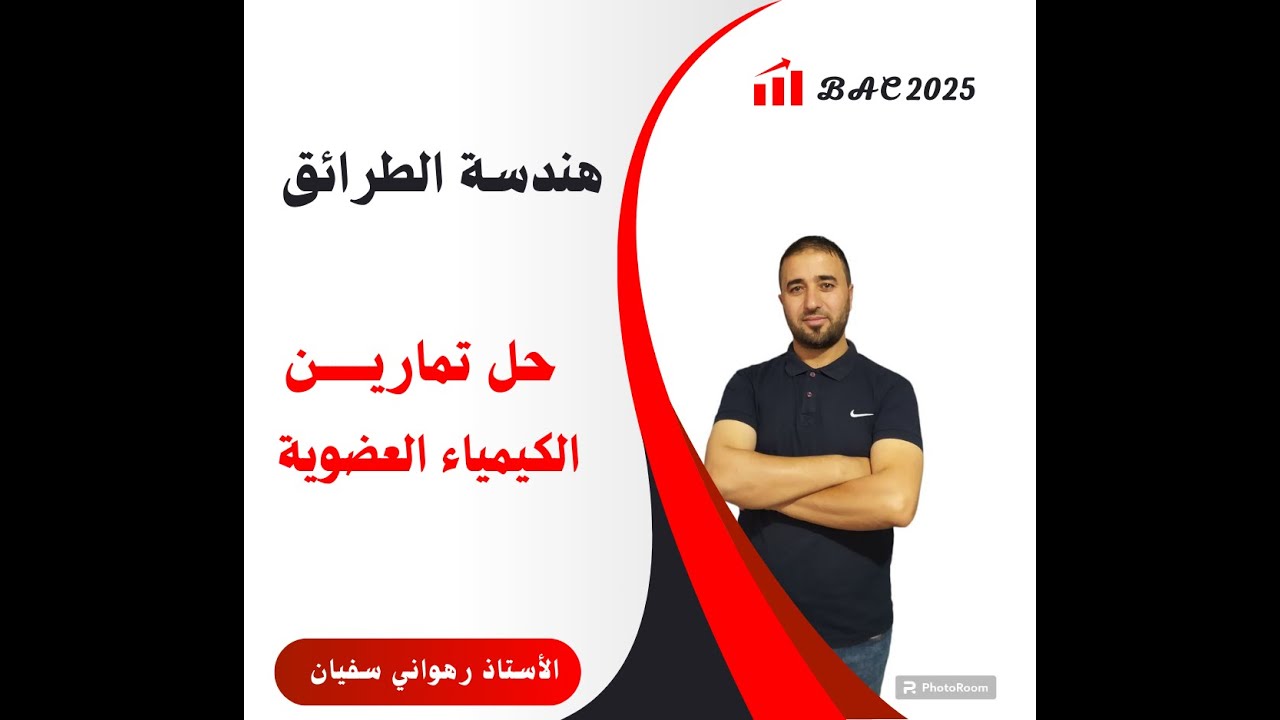 حل تمرين من سلسلة الوظائف الاكسجينية رقم 29