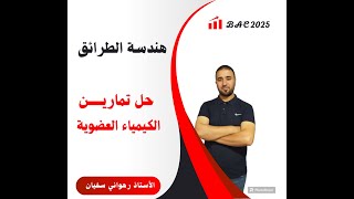 حل تمرين من سلسلة الوظائف الاكسجينية رقم 29