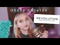 Мои палетки теней Makeup Revolution |  Apri Kate