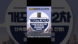 구역정보:개포현대2차아파트 신속통합기획 재건축 진행! 기존 단지 특성과 매수전략에 대해 알아보자!