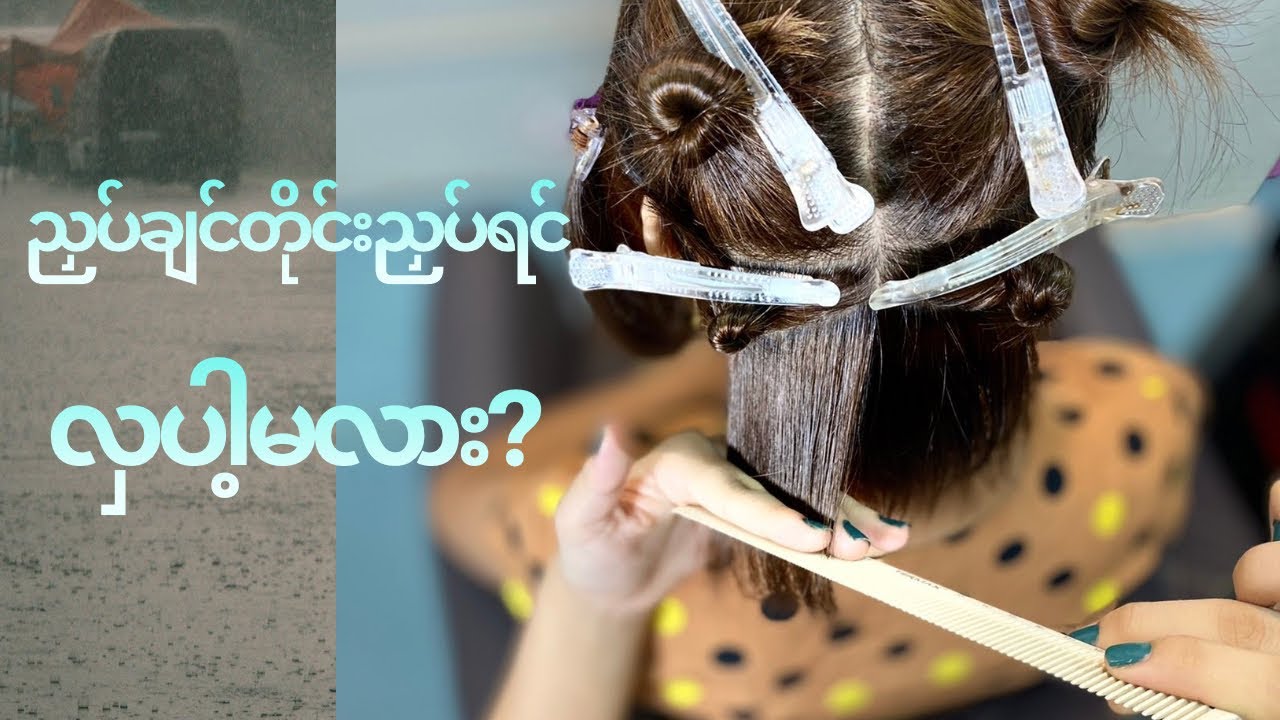 ညှပ်ချင်တိုင်းညှပ်ရင် ဖြစ်ချင်တိုင်းဖြစ်#haircut