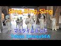 気合入った”Sing, Sing,Sing"　マリタイムバンド　2020.08.23　TDS　Tokyo DisneySEA　Maritime Band　シング・シング・シング　東京ディズニーシー