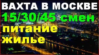 ВАХТА В МОСКВЕ - ПРЯМОЙ РАБОТОДАТЕЛЬ С ПРОЖИВАНИЕМ И ПИТАНИЕМ РАБОТА ДЛЯ ВСЕХ