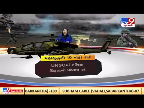 Russia Ukraine War : મહાયુદ્ધની 10 મોટી વાતો | Tv9News