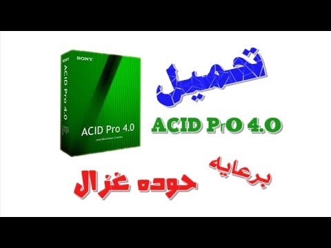شرح تحميل مباشر الأسيد برو 4 الهندسه الصوتيه 2018 برعايه حوده غزال   4 0 