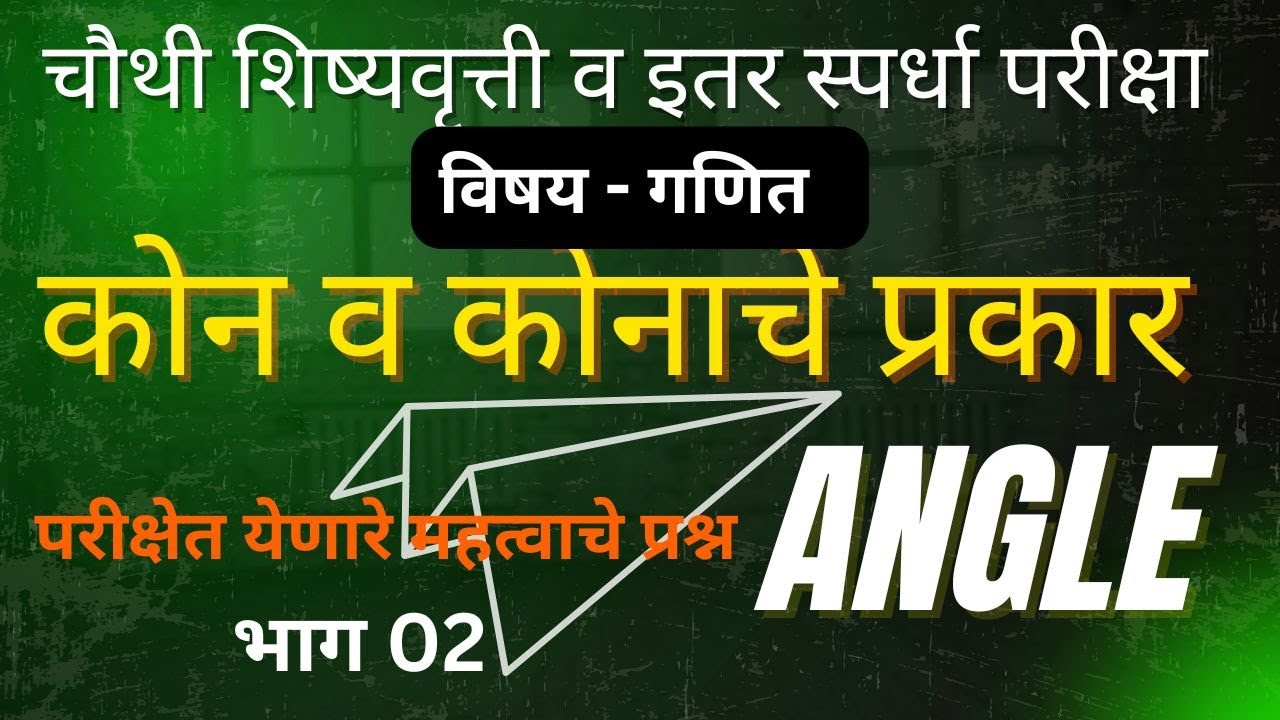 4 थी,शिष्यवृत्ती,गणित | कोन व कोनाचे प्रकार | भूमिती | भाग 02 | 4th scholarship,Math, Angle