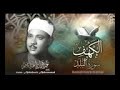 سورة الكهف والبلد بالقراءات تلاوة إعجازية للشيخ عبد الباسط جامع لا لا مصطفى باشا 1962 م 