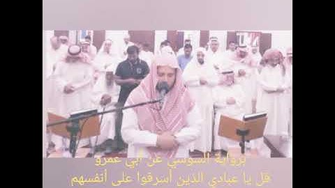 ( قل يا عبادي الذين أسرفوا على أنفسهم ) برواية السوسي للشيخ / ابراهيم الدريملي