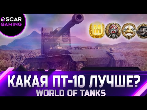 РЕЙТИНГ ПТ-САУ 10 УРОВНЯ ✮ ОТ ХУДШЕГО К ЛУЧШЕМУ ✮ world of tanks