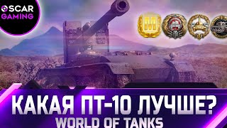 РЕЙТИНГ ПТ-САУ 10 УРОВНЯ ✮ ОТ ХУДШЕГО К ЛУЧШЕМУ ✮ world of tanks