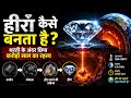 हीरा कैसे बनता है? धरती के अंदर छिपा करोड़ों साल का रहस्य// #Diamond #Science #HindiFacts