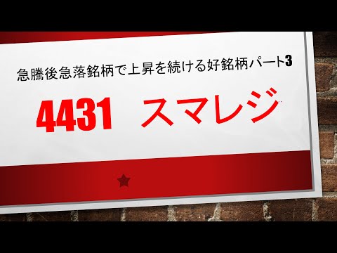 4431　スマレジ　　急騰後急落銘柄で上昇を続けるありがたい銘柄パート３✨✨　ポイントをまとめましたので、ぜひ参考にしていただきまして一緒に資産を増やしていきましょう(｀･ω･´)