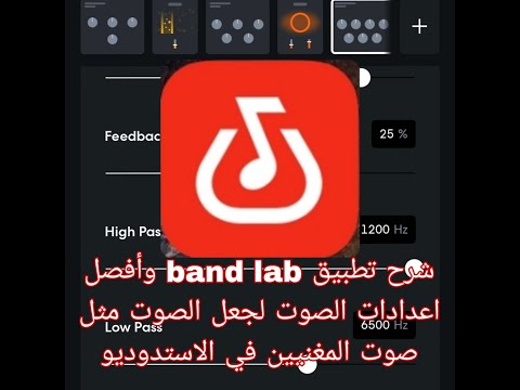 شرح تفصيلي لتطبيق باند لاب   وأفضل اعدادات للصوت الغناء مع الموسيقى