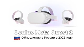 Обход блокировки и обновление Oculus Meta Quest 2 в России в 2023