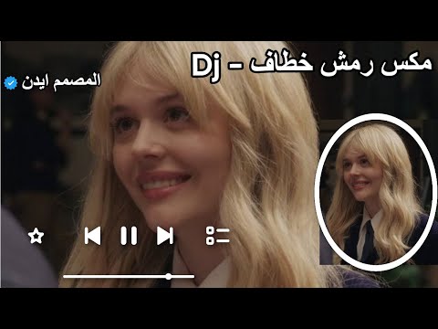 مكس رمش خطاف  ميني مكس ي بابا رمش خطاف المصمم ايدن