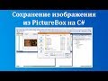 Сохранение изображения из PictureBox на C#