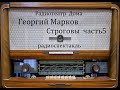 Строговы.  Георгий Марков.  Радиоспектакль 1986год.  Часть 5.  &quot;Борьба&quot;.