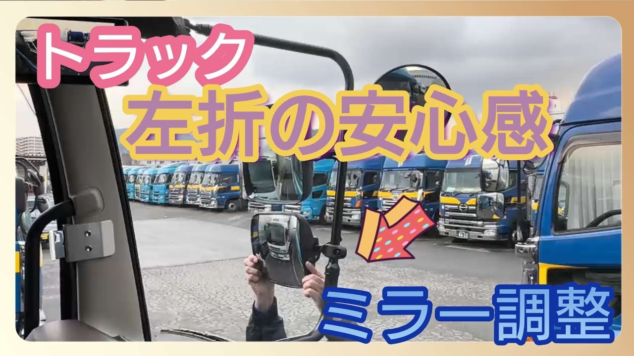 大型トラック スーパーグレート 左ミラー 調整 出張作業 三菱ふそう 