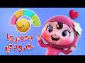 عم بحمروا خدودي قناة دودي فوشي