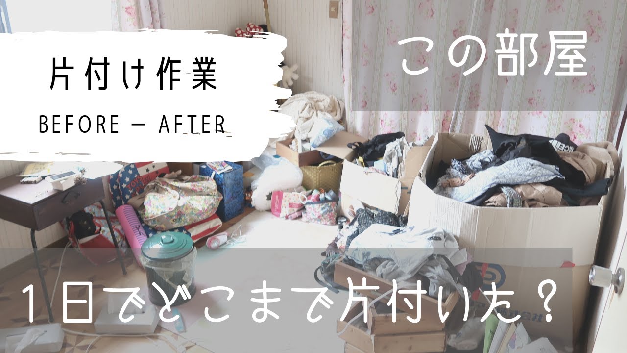 ビフォーアフター 片付けられない友人の部屋は１日でどれくらい片付い