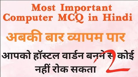 hostel Warden computer class|computer MCQ series part 14|hostel Warden preparation|#hostelwarden