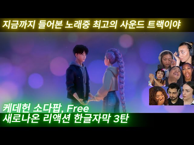 해외반응 케이팝 데몬 헌터스 새로나온 리액션 3탄 한글자막 지금까지 들어본 노래중 최고의 사운드트랙이다!! #케데헌 #케이팝데몬헌터스 #케데헌노래 #kpop