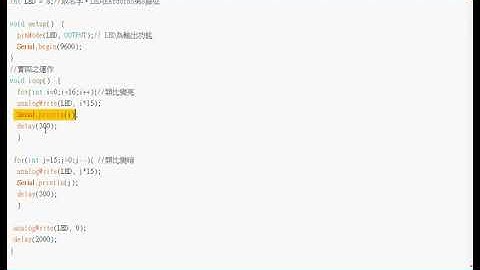Arduino 類比寫入LED與變數漸增功能