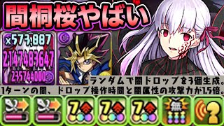 30ターン変身 間桐桜がヤバ過ぎる 遊戯と組み合わせて木メノア2パン 裏修羅の幻界で使ってみた スー パズドラ Youtube
