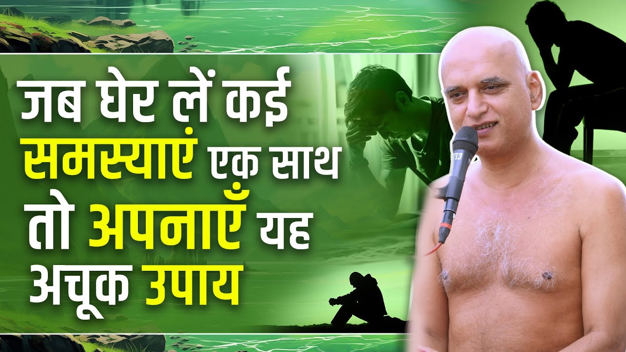 जब घेर लें कई समस्याएं एक साथ तो अपनाएँ यह अचूक उपाय | 30 May 2025 | Muni Veersagarji #veersagarji