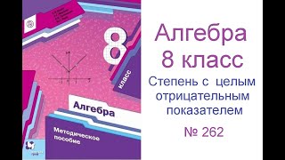 № 262 Алгебра 8 класс Мерзляк - Степень с целым отрицательным показателем