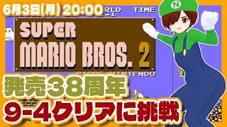 【スーパーマリオブラザーズ2】マリオで9-4クリアに挑戦！【ディスクシステム/レトロゲーム/VTuber】