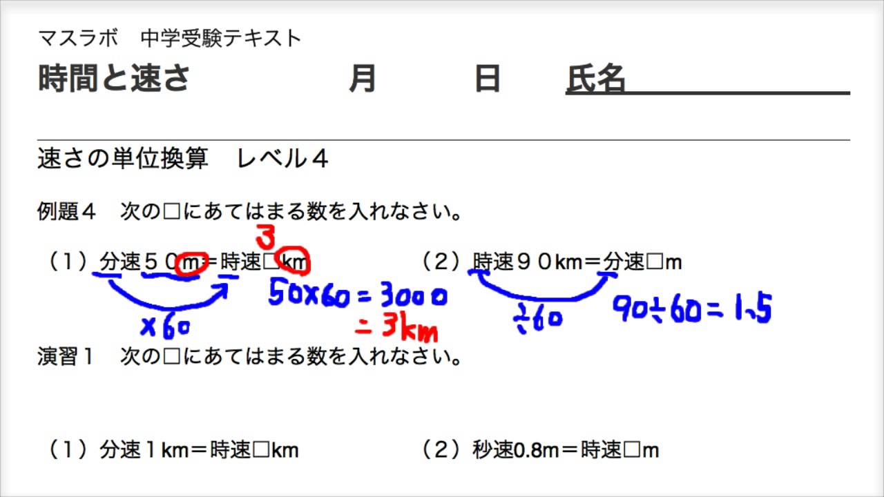 時間と速さ レベル４ 速さの単位換算 中学受験 Youtube