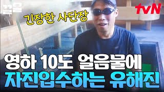 완벽한 유해진의 피오르 자진입수ㄷㄷ 무려 영하 10도! 노르웨이에서 하는 냉수마찰은 어떤 기분일까?!🌊🥶 | 텐트밖은유럽노르웨이