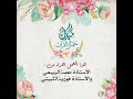اليوم ع رس الخاتمات للمنشد عبدالله المهداوي