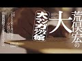 「荒俣宏の大大マンガラクタ館」展(CM篇/会期延長版)