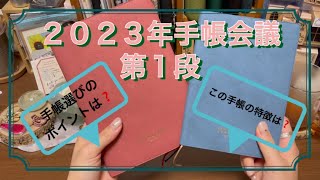 ２０２３年手帳会議第１段‼️