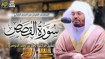 سورة القصص | المصحف المرتل من الحرم المكي الشريف للشيخ د. ياسر الدوسري ~آيات وقصص عظيمة بنبرات مؤثرة