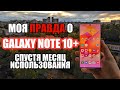 МОЯ ПРАВДА О GALAXY NOTE 10+ СПУСЯТ МЕСЯЦ ИСПОЛЬЗОВАНИЯ