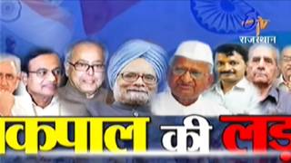 Lokpal Bill | Anna Hazare | Santosh Bhartiya | Do Took | 31.12.2011