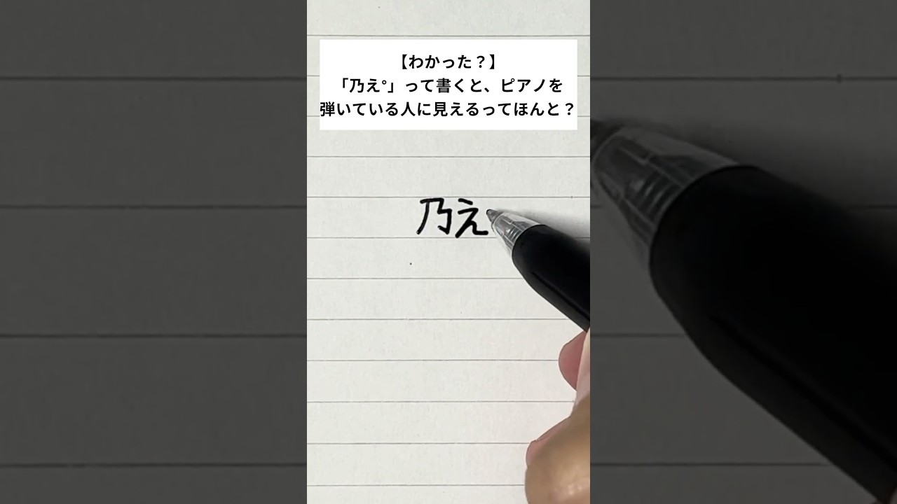 【わかった？】「乃え°」って書くと、ピアノを弾いている人に見えるってほんと？