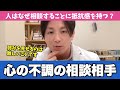 メンタルの不調を感じたら誰に相談したらいいか、精神科医が解説します【早稲田メンタルクリニック 切り抜き 精神科医 益田裕介】