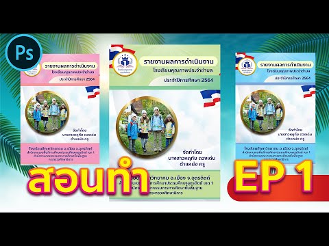 สอนการทำปกด้วย Photoshop