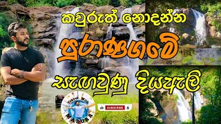 කවුරුත් නොදන්න පුරාණගමේ සැඟවුණු දියඇලි Secret Waterfalls in Sri Lanka