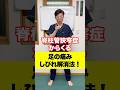 脊柱管狭窄からくる足の痛みしびれ解消法!#相模原市 #脊柱管狭窄症 #腰痛 #坐骨神経痛 #猫背 #反り腰 #健康 #整体 #トレーニング