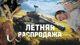 Очередной развод лохов, Леста переплюнули сами себя [Мир Танков]