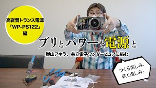 ONTOMO MOOK「もっとオーディオ知恵袋」より　プリとパワーと電源と（トランス電源「WP-PS122」制作編）